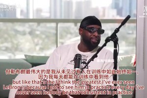 韦德：科比会在任何时候出现在训练馆，而詹姆斯会是第一个抵达训练馆的人