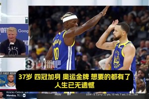 科尔此前：最让我震撼的是，库里那永不停歇的斗志！追梦吉米亦是